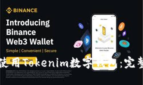 如何使用Tokenim数字钱包：完整指南