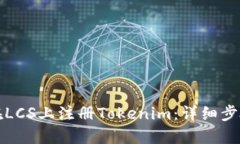 如何在LCS上注册Tokenim：详细步骤指南