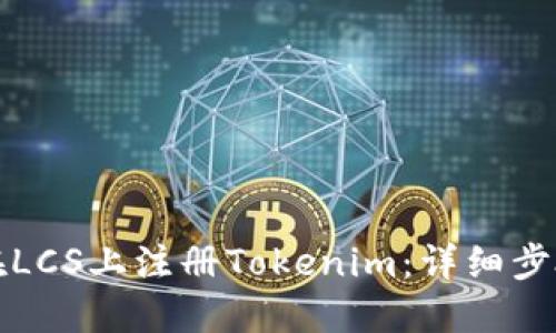 如何在LCS上注册Tokenim：详细步骤指南