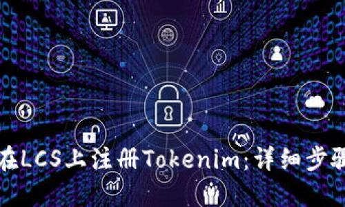 如何在LCS上注册Tokenim：详细步骤指南