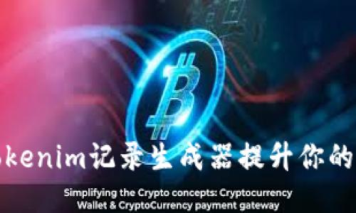 如何使用Tokenim记录生成器提升你的数据安全性