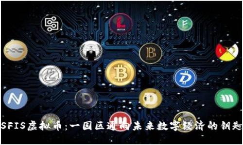 SFIS虚拟币：一园区通向未来数字经济的钥匙