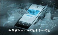 如何在Tokenim钱包中导入钱包