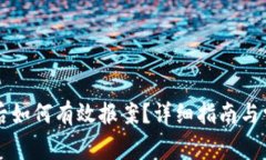 虚拟币被骗后如何有效报案？详细指南与常见问