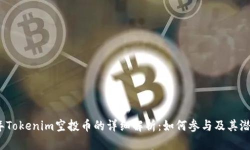 2020年Tokenim空投币的详细解析：如何参与及其潜在价值