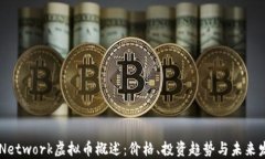 U Network虚拟币概述：价格、投资趋势与未来发展