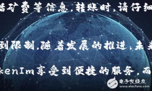   如何免费下载和安装TokenIm苹果中文版 / 

 guanjianci TokenIm, 苹果手机, 下载, 中文版 /guanjianci 

在现代数字社会中，安全性与隐私性变得愈加重要。TokenIm作为一款高效的多链钱包，不仅可以方便地管理用户的数字资产，同时也保护用户的数据隐私。尤其对于苹果用户，如何在App Store中找到并下载TokenIm的中文版是一个热门话题。本文将详细介绍TokenIm的特性、下载步骤、使用技巧以及常见问题等内容。

TokenIm的特点与优势
TokenIm 作为一款数字资产管理工具，具备多种优势。首先，它支持多链资产管理，可以支持Ethereum、Binance Smart Chain等多种主流区块链。这使得用户不需频繁切换不同钱包，就能方便地管理所有数字资产。其次，TokenIm的用户界面友好，易于操作，即使是初学者也能快速上手。

此外，TokenIm还提供了强大的安全保护功能。用户的私钥可以保存于本地，服务器不会存储任何用户的敏感信息，从而降低了被攻击的风险。同时，TokenIm不断更新以应对新出现的安全威胁，确保用户资产的安全性。

如何免费下载和安装TokenIm的苹果中文版
1. **打开App Store**: 在你的苹果设备上，首先打开App Store应用。这是你下载应用的官方渠道，确保安全和可靠。

2. **搜索应用**: 在App Store的搜索框中输入“TokenIm”，并点击搜索。你将看到相关的应用列表，在结果中找到TokenIm的官方应用。

3. **选择中文版**: 如果有多个版本，确保选择官方中文版。这通常是在应用名称旁边标明为“中文”或“中文版”。点击进入应用详情页面。

4. **下载应用**: 点击“获取”或“下载”按钮，应用将开始下载并自动安装到你的设备上。你可能需要输入Apple ID密码或使用Face ID/Touch ID来确认下载。

5. **完成安装**: 下载完成后，应用图标将出现在主屏幕上。点击打开它，按照提示完成首次登陆或注册设置。

TokenIm的使用技巧
成功下载并安装TokenIm后，以下是一些建议和技巧，帮助你更好地使用这款应用: 

1. **创建安全密码**: 在设置账户时，请务必设置一个强密码，并启用双重验证，以为你的资产添加一层保护。

2. **定期备份**: 每次交易后，记得定期备份你的钱包信息。TokenIm通常会为用户提供备份选项，建议使用安全的云服务保存备份文件。

3. **关注更新**: 定期检查TokenIm的更新情况，开发团队会发布一些新的特性和安全性补丁，确保你的应用始终保持最新。

4. **学习交易**: 如果你想进行交易，建议在社区或平台上多做功课，了解市场趋势和其他用户的经验分享，帮助你做出更好的投资决策。

常见问题解答
h41. TokenIm是否真的安全吗？/h4
关于数字钱包的安全性，TokenIm做得相对不错。但安全性并非绝对，用户的操作习惯也非常重要。建议使用强密码并定期更新，同时开启双重验证。此外，定期备份你的钱包信息，同时避免在公共Wi-Fi网络下进行大额交易，可以降低被攻击的几率。

h42. 如何找回丢失的TokenIm账户？/h4
如果你不小心忘记了自己的TokenIm账户密码，可以利用邮箱或设置的安全问题找回。通常，TokenIm会在账户设置中提供账户找回的选项，进行身份验证后，你将能重置密码，重新获得账户访问权限。但请记得，一定要将账户的恢复信息妥善保存，以便于后续找回。

h43. TokenIm支持哪些数字货币？/h4
TokenIm支持众多主流数字货币，包括但不限于比特币、以太坊、BNB、USDT等。同时，随着市场的发展，TokenIm团队也在不断更新和扩展支持的数字货币种类，确保用户能够管理更多的资产。使用前建议一定要查询当前支持的币种列表。

h44. 如何与其他数字钱包进行转账？/h4
首先，要确保你转账的币种在TokenIm内支持。然后在应用中找到“转账”选项，添加接收方的地址，以及转账金额。系统将要求你确认交易细节，包括矿费等信息。转账时，请仔细核对接收地址的准确性，确保转账后无法撤回，错发至错误地址可能会导致无法挽回的资产损失。

h45. TokenIm是否有桌面版？/h4
TokenIm目前主要专注于移动端的使用体验，因此它并没有推出桌面版。不过，许多用户通过将手机连接到电脑来进行复杂交易，但功能可能会受到限制。随着发展的推进，未来可能会推出适配桌面的版本，用户可对此保持关注。

总结来说，TokenIm作为一款功能全面的数字资产管理工具，拥有丰富的功能以及良好的用户体验。无论是普通用户还是专业交易者，都能通过TokenIm享受到便捷的服务。而了解下载和使用过程中的细节，将帮助每一位用户更高效地管理自己的数字资产。