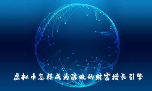  虚拟币怎样成为陈晓的财富增长引擎