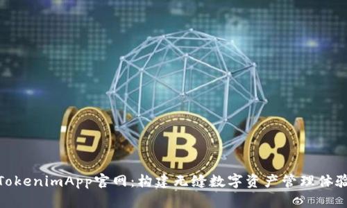 TokenimApp官网：构建无缝数字资产管理体验