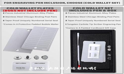 虚拟币：大陆用户还能玩吗？