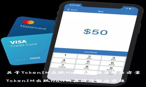 关于TokenIM出现NaN的原因及解决方案

TokenIM出现NaN的原因及解决方法