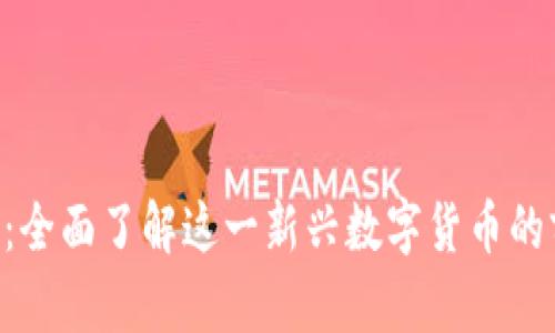 虚拟币UTC：全面了解这一新兴数字货币的前景与优势