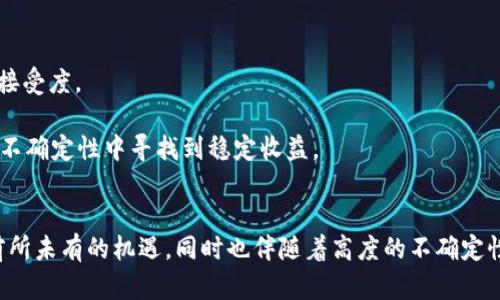 baioti全面解析LCS虚拟币：投资、交易及未来前景/baioti
虚拟币, LCS, 区块链, 投资风险/guanjianci

近年来，随着区块链技术的发展，虚拟币市场吸引了越来越多的投资者关注。LCS虚拟币作为其中的一种新兴货币，其独特的特点与应用价值使得它成为人们讨论的热点。本文将深入分析LCS虚拟币的基本信息、市场前景及相关的投资策略，以帮助普通用户更好地理解这一虚拟货币。

一、LCS虚拟币的概述
LCS，或称为“Litecoin Cash”，是一种基于区块链技术的虚拟货币。不同于比特币和以太坊等主流币种，LCS旨在提高交易速度和降低交易费用，使其在日常小额支付中更具价值。LCS通过采用工作量证明（PoW）机制，与比特币有着相似的挖矿模式，但进行了技术上的，以实现更高的效率。

LCS的发行总量为2100万个，这一数字与比特币相同。其设计目的是为了塑造一个去中心化的货币系统，允许用户在全球范围内快速便捷地进行交易。此外，LCS的代码是开源的，任何人都可以参与到其生态系统的建设中来，这也吸引了大量的开发者和技术爱好者。

二、LCS的投资与交易
作为一种新兴的虚拟币，LCS在市场中的表现备受关注。投资者对LCS的兴趣主要集中在其潜在的增值空间和与传统货币的替代性上。在分析LCS的投资价值时，需要考虑以下几个因素：

1. **市场供需关系**：LCS的价值主要受到市场供需关系的影响。随着全球对数字货币的接受度增加，需求的提升可能会推动LCS的价格上涨。

2. **技术优势**：LCS的交易处理速度相对较快，且交易费用低廉，这使其在小额支付场景中具备了很好的应用前景。

3. **社区支持与发展前景**：LCS拥有活跃的社区支持，开发者不断推出新的功能和应用，这对于稳定其市场存在和未来增长有着重要影响。

4. **市场竞争**：LCS面临着来自比特币、以太坊及其他新兴币种的竞争，投资者需审慎分析其相对优势与劣势。

在交易方面，LCS可以在多个主流的虚拟币交易平台进行购买，用户需要注册账户并完成相关的身份验证。在交易过程中，交易者需密切关注市场动态，并选择适当的时机进行交易，以获取最大利益。

三、LCS的风险分析
虽然LCS有其独特的优势，但虚拟币市场的高波动性和政策风险也是不可忽视的。在决定投资LCS之前，投资者应充分了解相关的风险：

1. **市场波动性**：LCS的价格波动较大，短时间内可能出现剧烈的价格变化。这对投资者来说，既是机会也是风险。

2. **技术问题**：即使LCS目前具备较高的技术优势，但任何技术都有可能面临安全漏洞或黑客攻击的风险，这可能导致投资者损失。

3. **政策风险**：各国对虚拟币的监管政策不尽相同，某些国家可能会对虚拟货币采取严格的监管措施，这将影响LCS的市场表现。

4. **信息不对称**：市场上关于LCS的消息众多，投资者需具备一定的信息筛选能力，以辨别真实与虚假的信息。

四、LCS的未来前景
LCS的未来发展前景可从以下几个方面进行分析：

1. **技术创新与发展**：随着技术的不断进步，LCS将可能推出更多增强功能和改进，以提高其市场竞争力。

2. **应用场景的扩展**：LCS在网络支付、在线购物等小额支付领域的应用逐渐增多，可能会加速其市场渗透率。

3. **生态系统的建设**：LCS作为开源项目，有可能吸引更多的开发者参与，从而丰富其生态系统，增强用户粘性。

4. **国际化进程**：随着全球对虚拟货币接受度的提高，以及金融科技的迅速发展，LCS也将进入更多国家的市场，发展国际化的支付系统。

五、用户关注的五个相关问题

1. LCS如何挖矿？
LCS的挖矿采用工作量证明（PoW）机制，类似于比特币。在LCS网络中，矿工们通过计算复杂的数学题目来验证交易并维护网络安全。成功解决难题的矿工将获得新生成的LCS作为奖励，此外，他们还可以获取交易费用作为额外收益。挖矿的主要步骤包括：

1. **选择挖矿软件**：矿工需要下载相应的挖矿软件，确保其与LCS网络兼容。常用的挖矿软件包括CGMiner、BFGMiner等。

2. **建立钱包**：矿工需要创建一个LCS钱包，用于接收挖矿奖励及存储LCS。钱包可以选择本地钱包或在线钱包，根据安全性和便利性来选择。

3. **加入矿池**：由于单独挖矿难度较大，许多矿工选择加入矿池，以进行集体挖矿。矿池中的所有参与者共享计算资源，提升挖矿的效率和收益稳定性。

4. **配置挖矿设备**：矿工需要配置合适的硬件设备，通常使用高性能的显卡或专用矿机，以提高挖矿效率。矿机的参与也能决定挖矿的成功几率。

2. LCS的交易手续费如何？
LCS的交易手续费相较于许多其他虚拟币来说较低，正因如此，使其在小额支付方面的应用潜力非常巨大。手续费的设置一般由网络繁忙程度、交易包的大小、以及用户选择的交易优先级决定。基本来说，LCS的交易手续费包括以下几个方面：

1. **区块链交易费**：这是网络中每笔交易所需支付的费用，用于激励矿工验证和记录交易。LCS的区块链交易费在交易高峰期可能会略有上升，但总体仍低于很多大型虚拟币。

2. **交易所手续费**：若用户在交易所进行LCS的买卖，还需要支付交易所收取的手续费。不同的交易所手续费标准不同，一般在交易成本中占比不大，但若进行大量交易还是要考虑进来。

3. **提现费用**：将LCS提现到个人钱包时，交易所可能会收取一定的提现手续费。这也是投资者在进行交易时需要关注的方面，以避免不必要的支出。

3. LCS与其他虚拟币相比的优势是什么？
LCS虽为较新的虚拟币，但在某些方面表现出独特的优势：

1. **交易速度快**：LCS的区块确认速度相对较快，这意味着用户能够更快地完成交易。在需要快速支付的场景中，LCS具备了很好的实用性。

2. **交易费用低廉**：由于LCS的区块链处理能力较高，且交易需要的手续费较低，使LCS在日常使用中相较于其他虚拟币具有一定的优势，尤其是在小额支付方面。

3. **活跃的开发者社区**：LCS拥有积极参与的开发者社区，为其不断和推出新功能提供了足够保障，增强了其生态系统的活力。

4. **去中心化特性**：正如大多数虚拟币，LCS也遵循去中心化原则，为用户提供更多自由和安全性。用户不需要依赖于中央机构进行交易，可以保障其隐私。

4. 如何安全地存储LCS虚拟币？
在数字货币投资中，安全存储是不可忽视的重要环节，尤其是在LCS等虚拟币的存储上，需要采取一定的安全措施以规避潜在风险：

1. **选择合适的钱包**：LCS用户可以选择硬件钱包、软件钱包或在线钱包。硬件钱包相对安全性高，适合长期存储。软件钱包适合活跃用户，而在线钱包则适合频繁交易的用户。

2. **加强密码管理**：使用复杂的密码组合对钱包进行加密，并启用双重认证措施。在任何情况下都不要与他人分享密码，确保账户的安全性。

3. **定期备份数据**：用户应定期备份钱包数据，保障在出现技术故障或设备丢失时仍能找回资金。备份可保存至外部硬盘或云存储中，以避免数据丢失。

4. **保持软件更新**：确保使用最新版本的挖矿或钱包软件，以获取最新的安全功能和漏洞修复。这能够进一步降低被他人攻击的可能性。

5. LCS的投资前景如何评估？
评估LCS的投资前景需要综合多方面的因素，包括市场动向、技术进步、政策法规等：

1. **市场情绪分析**：观察市场对于LCS的信心水平以及当前的经济环境、行业动态、舆论导向等，这对于判断投资决策至关重要。

2. **技术发展趋势**：关注LCS相关的技术创新、更新进展及社区参与情况，这些都将直接影响其在市场上的位置。

3. **政策法规变动**：密切关注各国对虚拟货币的政策变化，任何的政策干预都有可能直接影响LCS的价格波动和市场接受度。

4. **投资风险控制**：根据市场情况合理规划投资资金，分散投资风险，避免单一资产对投资组合造成巨大影响，确保在不确定性中寻找到稳定收益。

总结
在本文中，我们全面解析了LCS虚拟币的基本特征、投资价值、潜在风险及未来前景。新兴的虚拟币市场给投资者带来了前所未有的机遇，同时也伴随着高度的不确定性。无论是参与挖矿、投资交易还是安全存储，投资者都需深入了解相关信息，做出理性的决策，以追求理想的投资收益。