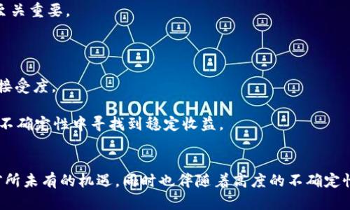 baioti全面解析LCS虚拟币：投资、交易及未来前景/baioti
虚拟币, LCS, 区块链, 投资风险/guanjianci

近年来，随着区块链技术的发展，虚拟币市场吸引了越来越多的投资者关注。LCS虚拟币作为其中的一种新兴货币，其独特的特点与应用价值使得它成为人们讨论的热点。本文将深入分析LCS虚拟币的基本信息、市场前景及相关的投资策略，以帮助普通用户更好地理解这一虚拟货币。

一、LCS虚拟币的概述
LCS，或称为“Litecoin Cash”，是一种基于区块链技术的虚拟货币。不同于比特币和以太坊等主流币种，LCS旨在提高交易速度和降低交易费用，使其在日常小额支付中更具价值。LCS通过采用工作量证明（PoW）机制，与比特币有着相似的挖矿模式，但进行了技术上的，以实现更高的效率。

LCS的发行总量为2100万个，这一数字与比特币相同。其设计目的是为了塑造一个去中心化的货币系统，允许用户在全球范围内快速便捷地进行交易。此外，LCS的代码是开源的，任何人都可以参与到其生态系统的建设中来，这也吸引了大量的开发者和技术爱好者。

二、LCS的投资与交易
作为一种新兴的虚拟币，LCS在市场中的表现备受关注。投资者对LCS的兴趣主要集中在其潜在的增值空间和与传统货币的替代性上。在分析LCS的投资价值时，需要考虑以下几个因素：

1. **市场供需关系**：LCS的价值主要受到市场供需关系的影响。随着全球对数字货币的接受度增加，需求的提升可能会推动LCS的价格上涨。

2. **技术优势**：LCS的交易处理速度相对较快，且交易费用低廉，这使其在小额支付场景中具备了很好的应用前景。

3. **社区支持与发展前景**：LCS拥有活跃的社区支持，开发者不断推出新的功能和应用，这对于稳定其市场存在和未来增长有着重要影响。

4. **市场竞争**：LCS面临着来自比特币、以太坊及其他新兴币种的竞争，投资者需审慎分析其相对优势与劣势。

在交易方面，LCS可以在多个主流的虚拟币交易平台进行购买，用户需要注册账户并完成相关的身份验证。在交易过程中，交易者需密切关注市场动态，并选择适当的时机进行交易，以获取最大利益。

三、LCS的风险分析
虽然LCS有其独特的优势，但虚拟币市场的高波动性和政策风险也是不可忽视的。在决定投资LCS之前，投资者应充分了解相关的风险：

1. **市场波动性**：LCS的价格波动较大，短时间内可能出现剧烈的价格变化。这对投资者来说，既是机会也是风险。

2. **技术问题**：即使LCS目前具备较高的技术优势，但任何技术都有可能面临安全漏洞或黑客攻击的风险，这可能导致投资者损失。

3. **政策风险**：各国对虚拟币的监管政策不尽相同，某些国家可能会对虚拟货币采取严格的监管措施，这将影响LCS的市场表现。

4. **信息不对称**：市场上关于LCS的消息众多，投资者需具备一定的信息筛选能力，以辨别真实与虚假的信息。

四、LCS的未来前景
LCS的未来发展前景可从以下几个方面进行分析：

1. **技术创新与发展**：随着技术的不断进步，LCS将可能推出更多增强功能和改进，以提高其市场竞争力。

2. **应用场景的扩展**：LCS在网络支付、在线购物等小额支付领域的应用逐渐增多，可能会加速其市场渗透率。

3. **生态系统的建设**：LCS作为开源项目，有可能吸引更多的开发者参与，从而丰富其生态系统，增强用户粘性。

4. **国际化进程**：随着全球对虚拟货币接受度的提高，以及金融科技的迅速发展，LCS也将进入更多国家的市场，发展国际化的支付系统。

五、用户关注的五个相关问题

1. LCS如何挖矿？
LCS的挖矿采用工作量证明（PoW）机制，类似于比特币。在LCS网络中，矿工们通过计算复杂的数学题目来验证交易并维护网络安全。成功解决难题的矿工将获得新生成的LCS作为奖励，此外，他们还可以获取交易费用作为额外收益。挖矿的主要步骤包括：

1. **选择挖矿软件**：矿工需要下载相应的挖矿软件，确保其与LCS网络兼容。常用的挖矿软件包括CGMiner、BFGMiner等。

2. **建立钱包**：矿工需要创建一个LCS钱包，用于接收挖矿奖励及存储LCS。钱包可以选择本地钱包或在线钱包，根据安全性和便利性来选择。

3. **加入矿池**：由于单独挖矿难度较大，许多矿工选择加入矿池，以进行集体挖矿。矿池中的所有参与者共享计算资源，提升挖矿的效率和收益稳定性。

4. **配置挖矿设备**：矿工需要配置合适的硬件设备，通常使用高性能的显卡或专用矿机，以提高挖矿效率。矿机的参与也能决定挖矿的成功几率。

2. LCS的交易手续费如何？
LCS的交易手续费相较于许多其他虚拟币来说较低，正因如此，使其在小额支付方面的应用潜力非常巨大。手续费的设置一般由网络繁忙程度、交易包的大小、以及用户选择的交易优先级决定。基本来说，LCS的交易手续费包括以下几个方面：

1. **区块链交易费**：这是网络中每笔交易所需支付的费用，用于激励矿工验证和记录交易。LCS的区块链交易费在交易高峰期可能会略有上升，但总体仍低于很多大型虚拟币。

2. **交易所手续费**：若用户在交易所进行LCS的买卖，还需要支付交易所收取的手续费。不同的交易所手续费标准不同，一般在交易成本中占比不大，但若进行大量交易还是要考虑进来。

3. **提现费用**：将LCS提现到个人钱包时，交易所可能会收取一定的提现手续费。这也是投资者在进行交易时需要关注的方面，以避免不必要的支出。

3. LCS与其他虚拟币相比的优势是什么？
LCS虽为较新的虚拟币，但在某些方面表现出独特的优势：

1. **交易速度快**：LCS的区块确认速度相对较快，这意味着用户能够更快地完成交易。在需要快速支付的场景中，LCS具备了很好的实用性。

2. **交易费用低廉**：由于LCS的区块链处理能力较高，且交易需要的手续费较低，使LCS在日常使用中相较于其他虚拟币具有一定的优势，尤其是在小额支付方面。

3. **活跃的开发者社区**：LCS拥有积极参与的开发者社区，为其不断和推出新功能提供了足够保障，增强了其生态系统的活力。

4. **去中心化特性**：正如大多数虚拟币，LCS也遵循去中心化原则，为用户提供更多自由和安全性。用户不需要依赖于中央机构进行交易，可以保障其隐私。

4. 如何安全地存储LCS虚拟币？
在数字货币投资中，安全存储是不可忽视的重要环节，尤其是在LCS等虚拟币的存储上，需要采取一定的安全措施以规避潜在风险：

1. **选择合适的钱包**：LCS用户可以选择硬件钱包、软件钱包或在线钱包。硬件钱包相对安全性高，适合长期存储。软件钱包适合活跃用户，而在线钱包则适合频繁交易的用户。

2. **加强密码管理**：使用复杂的密码组合对钱包进行加密，并启用双重认证措施。在任何情况下都不要与他人分享密码，确保账户的安全性。

3. **定期备份数据**：用户应定期备份钱包数据，保障在出现技术故障或设备丢失时仍能找回资金。备份可保存至外部硬盘或云存储中，以避免数据丢失。

4. **保持软件更新**：确保使用最新版本的挖矿或钱包软件，以获取最新的安全功能和漏洞修复。这能够进一步降低被他人攻击的可能性。

5. LCS的投资前景如何评估？
评估LCS的投资前景需要综合多方面的因素，包括市场动向、技术进步、政策法规等：

1. **市场情绪分析**：观察市场对于LCS的信心水平以及当前的经济环境、行业动态、舆论导向等，这对于判断投资决策至关重要。

2. **技术发展趋势**：关注LCS相关的技术创新、更新进展及社区参与情况，这些都将直接影响其在市场上的位置。

3. **政策法规变动**：密切关注各国对虚拟货币的政策变化，任何的政策干预都有可能直接影响LCS的价格波动和市场接受度。

4. **投资风险控制**：根据市场情况合理规划投资资金，分散投资风险，避免单一资产对投资组合造成巨大影响，确保在不确定性中寻找到稳定收益。

总结
在本文中，我们全面解析了LCS虚拟币的基本特征、投资价值、潜在风险及未来前景。新兴的虚拟币市场给投资者带来了前所未有的机遇，同时也伴随着高度的不确定性。无论是参与挖矿、投资交易还是安全存储，投资者都需深入了解相关信息，做出理性的决策，以追求理想的投资收益。