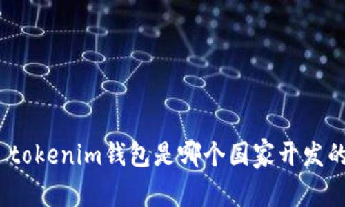 : tokenim钱包是哪个国家开发的？