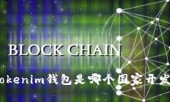 : tokenim钱包是哪个国家开发的？