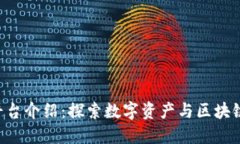 Tokenim平台介绍：探索数字资产与区块链的新机遇