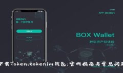 如何下载Token.tokenim钱包：官网指南与常见问题解
