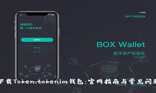 如何下载Token.tokenim钱包：官网指南与常见问题解答