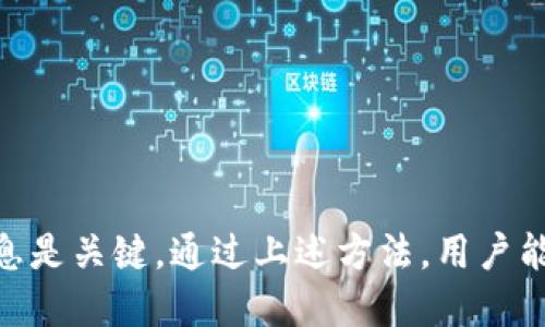    如何查找以太坊 Token 的合约地址  / 

 guanjianci  以太坊, Token, 合约地址, 区块链  /guanjianci 

以太坊（Ethereum）是一个去中心化的开源区块链平台，允许开发者在其基础上构建和发布各种去中心化应用（DApps）。以太坊上，有许多代币（Token）是基于 ERC-20 或 ERC-721 等标准的。这些代币在一定范围内代表某种资产或功能。想要有效地与这些代币进行交易和交互，了解它们的合约地址极为重要。本文将详细探讨如何查找以太坊 Token 的合约地址，并给出相关问题的解答。

什么是以太坊 Token 的合约地址？
在以太坊区块链上，每一个智能合约都有一个唯一的合约地址。Token，特别是 ERC-20 和 ERC-721 类型的 Token，实际上就是智能合约的实例。合约地址是在 Token 创建时生成的，它是一个由 42 个字符组成的字符串（以 