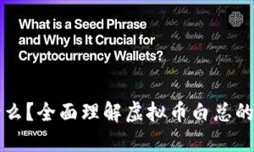 虚拟币白总是什么？全面理解虚拟币白总的背景及投资价值