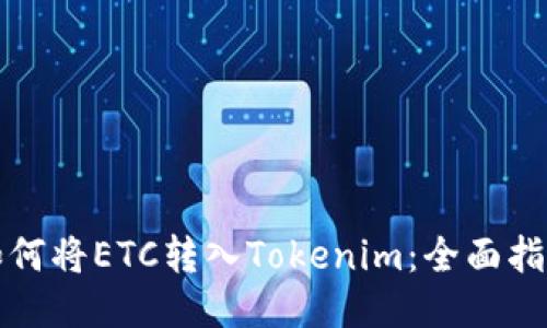 如何将ETC转入Tokenim：全面指南