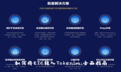 如何将ETC转入Tokenim：全面指南