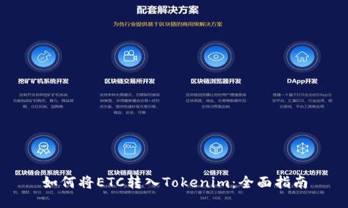 如何将ETC转入Tokenim：全面指南