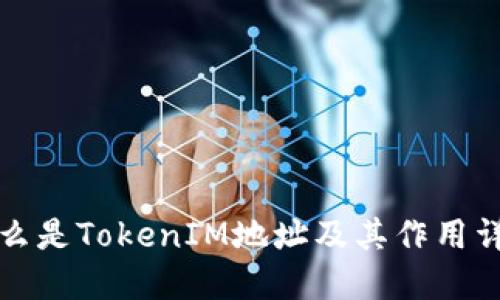 什么是TokenIM地址及其作用详解