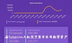 在Tokenim上如何下载并使用数字资产