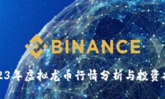 2023年虚拟龙币行情分析与投资指南