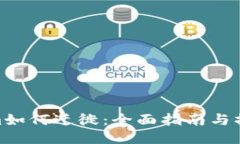 Tokenim如何迁徙：全面指南与操作步骤