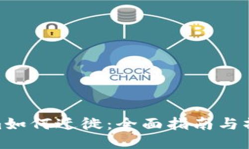 Tokenim如何迁徙：全面指南与操作步骤