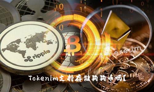 Tokenim支持存储狗狗币吗？