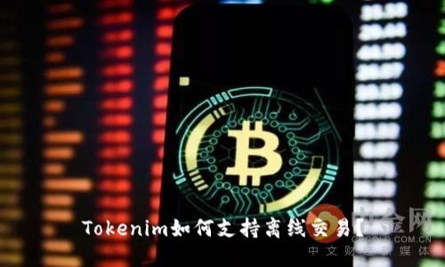 Tokenim如何支持离线交易？