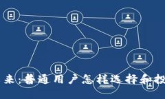 以太币的未来：普通用户怎样选择和投资虚拟货