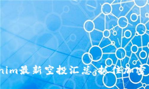 2021年Tokenim最新空投汇总：抓住加密货币投资机会