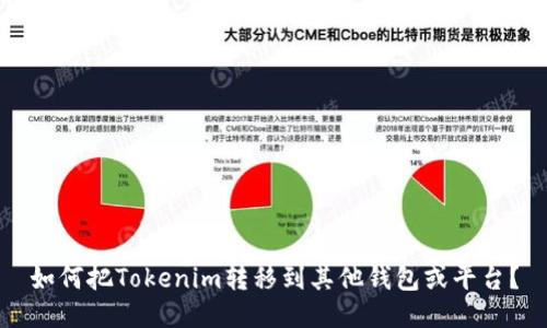 如何把Tokenim转移到其他钱包或平台？