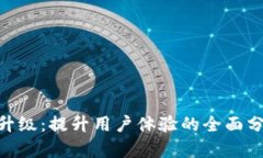 Tokenim系统升级：提升用户体验的全面分析及未来