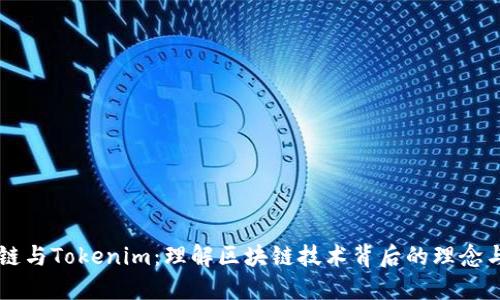 核聚链与Tokenim：理解区块链技术背后的理念与应用