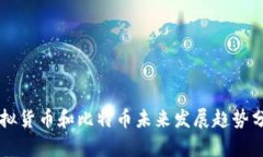 虚拟货币和比特币未来发展趋势分析