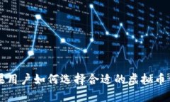 苹果用户如何选择合适的虚拟币钱包