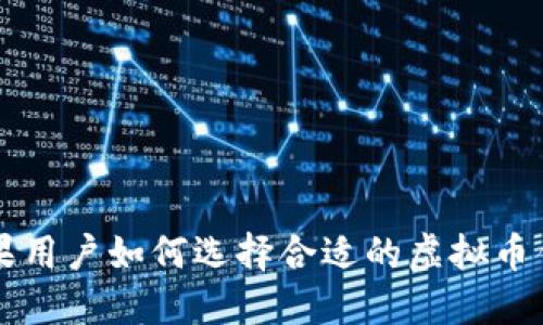 苹果用户如何选择合适的虚拟币钱包