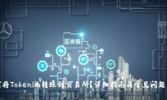 如何将Tokenim转账到交易所？详细指南与常见问题