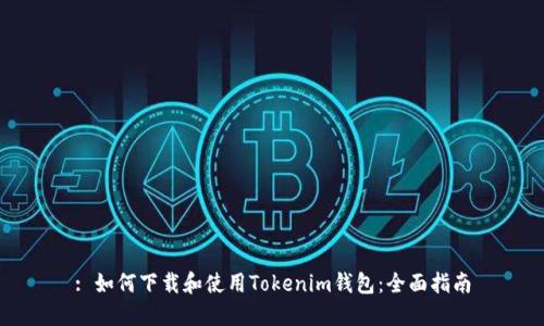 : 如何下载和使用Tokenim钱包：全面指南