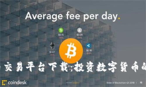 3大虚拟币交易平台下载：投资数字货币的最佳选择