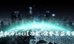 什么是虚拟币Lock？功能、优势及应用前景分析