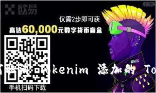 如何取消 Tokenim 添加的 Token
