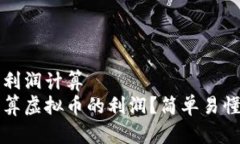 虚拟币利润计算  如何计算虚拟币的利润？简单易