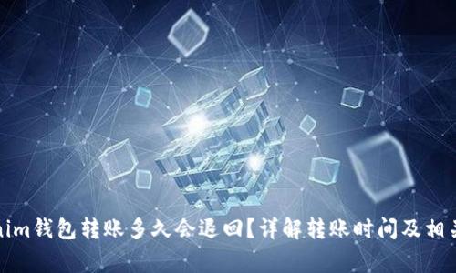 tokenim钱包转账多久会退回？详解转账时间及相关事项